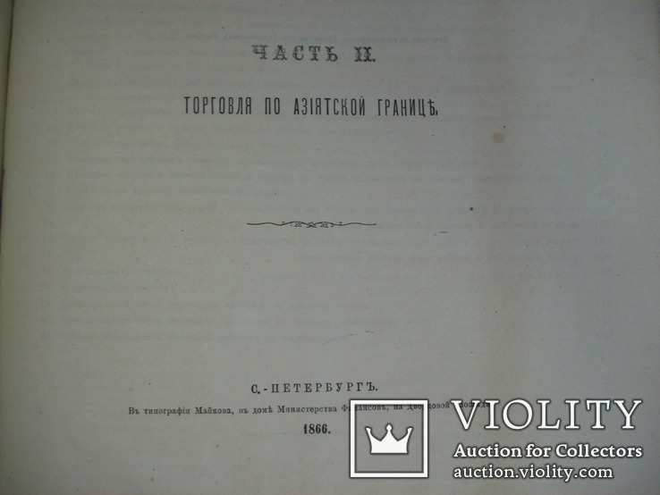 1866 г. Таможня (1 и 2 том.) большая 27 на 35 см., фото №10