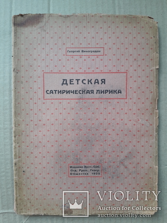 1925 г. Детская сатирическая лирика Виноградов прижизненный (дразнилки, издевки), фото №2