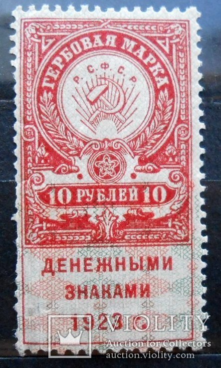Гербовая марка. 10 рублей 1923 г. РСФСР (**)