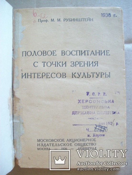 Психология разврата 1926 г. (М.М.Рубинштейн (1878-1953) ), фото №3