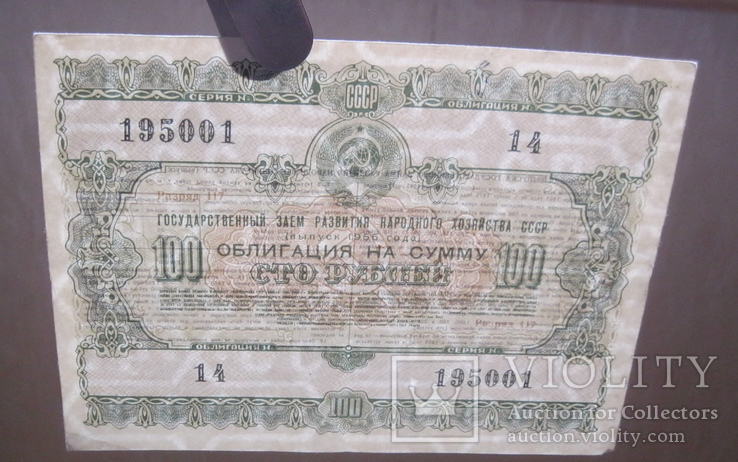 Облигации 100 рублей 1954-1956 гг (3 шт.), фото №6