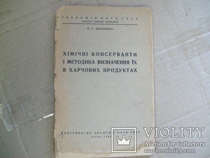 1939 г. Киев - Консерванты в продуктах, фото №2