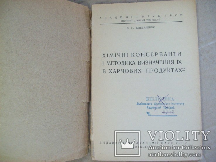 1939 г. Киев - Консерванты в продуктах, фото №3