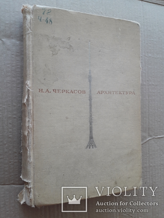 1968 г. Архитектурно-строительное проектирование (Н. А. Черкасов), фото №2