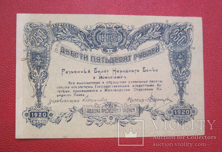 250 рублей 1920 Житомир, фото №2