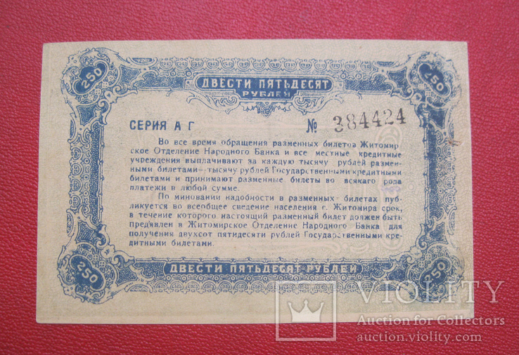 250 рублей 1920 Житомир, фото №3