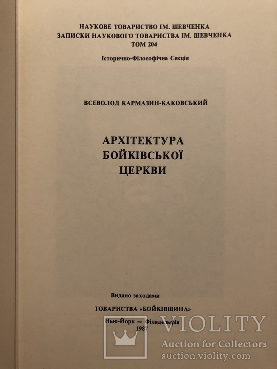 Архітектура Бойківської церкви. Записки НТШ, том 204. Діаспора - 1987, фото №3