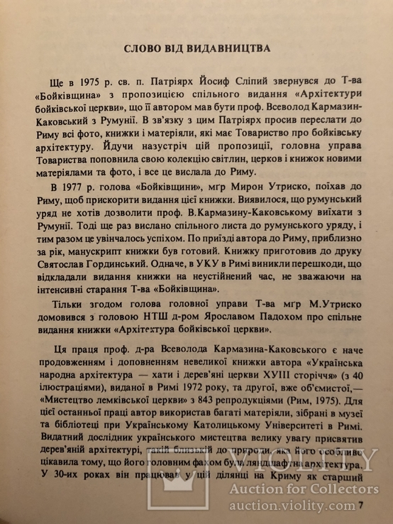 Архітектура Бойківської церкви. Записки НТШ, том 204. Діаспора - 1987, фото №6