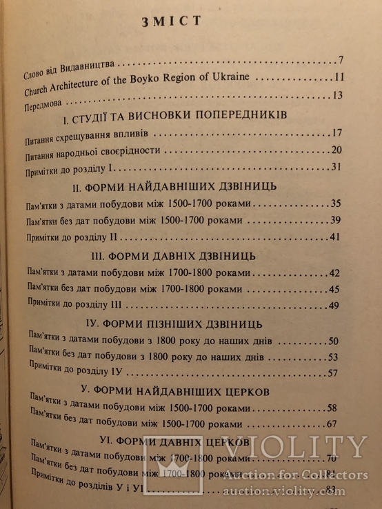 Архітектура Бойківської церкви. Записки НТШ, том 204. Діаспора - 1987, фото №8