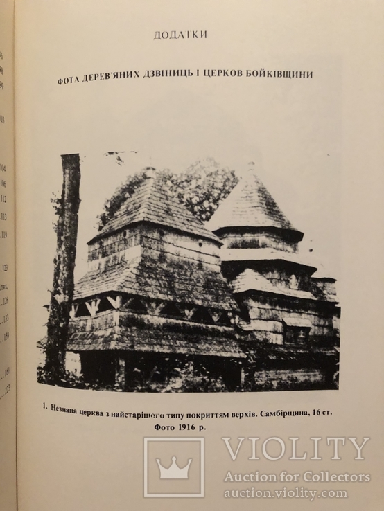 Архітектура Бойківської церкви. Записки НТШ, том 204. Діаспора - 1987, фото №9