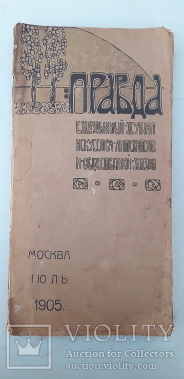 Правда 1905г. Москва июль, фото №2