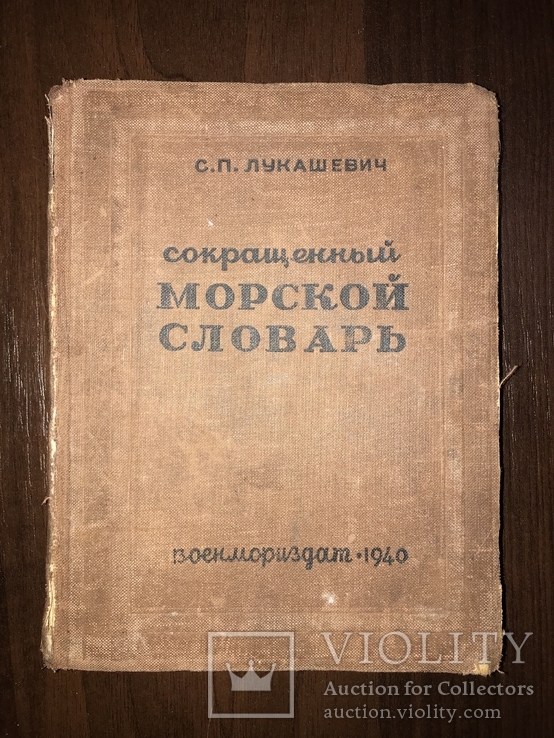 1940 Морской словарь, с рисунками, фото №3