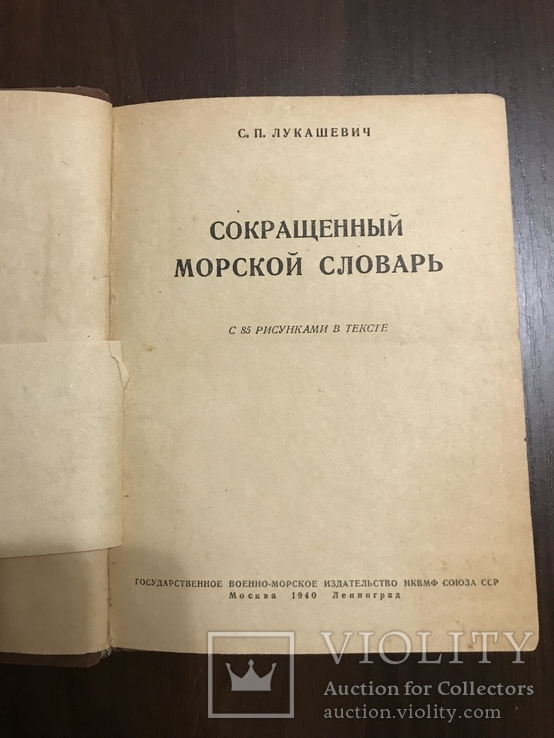 1940 Морской словарь, с рисунками, фото №4