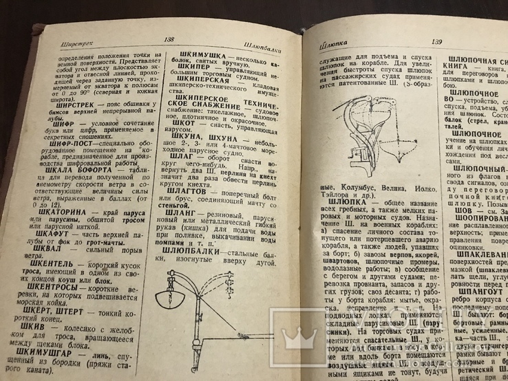 1940 Морской словарь, с рисунками, фото №8