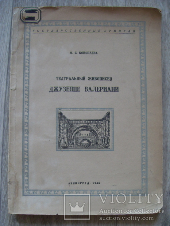 Театральный живописец Джузеппе Валериани, 1948 г. тираж 5000 экз., фото №2