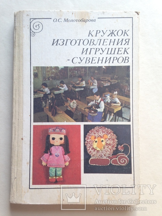 Кружок изготовления игрушек-сувениров. Пособие . 1983 176 с.ил.