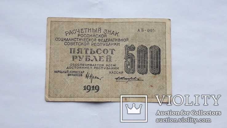 500 рублей 1919 г.