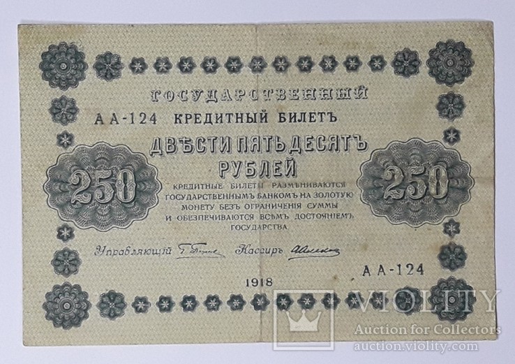 250 рублей 1918 год Пятаков Алексеев