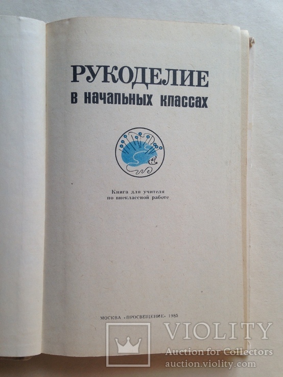 Рукоделие в начальных классах 1984 192 с.ил., фото №3