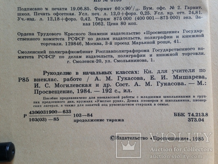 Рукоделие в начальных классах 1984 192 с.ил., фото №5