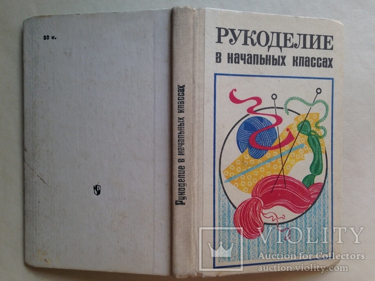 Рукоделие в начальных классах 1984 192 с.ил., фото №13