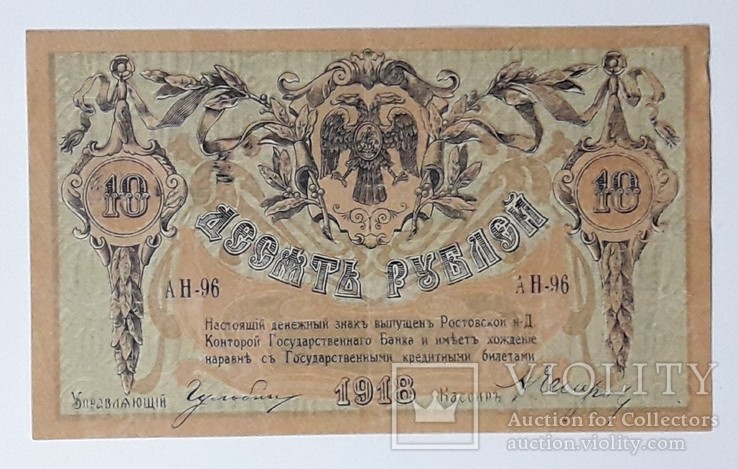 Ростов 10 рублей 1918 год