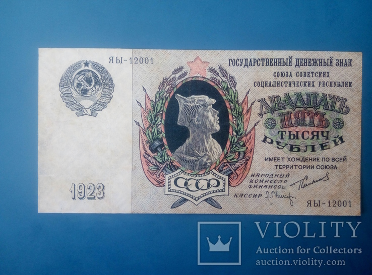 25 000 рублей 1923 г. СОСТОЯНИЕ, фото №2