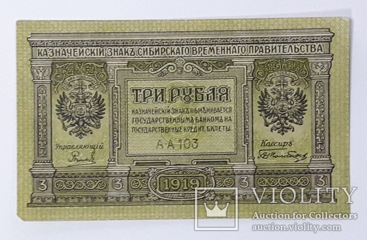 Сибирское ВП 3 рубля 1919 год