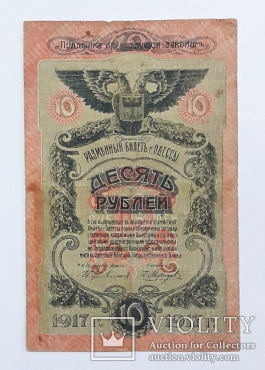 Одесса 10 рублей 1917 год