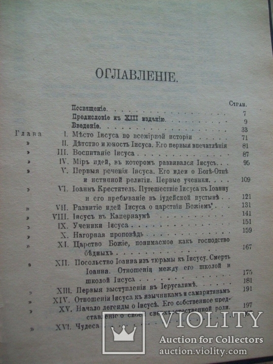 1900 г. Э.Ренанъ - Жизнь Іисуса, фото №8