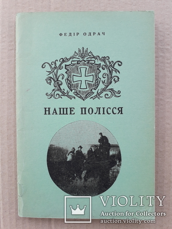 1955 р. Українське Полісся - Ф. Одрач, фото №2