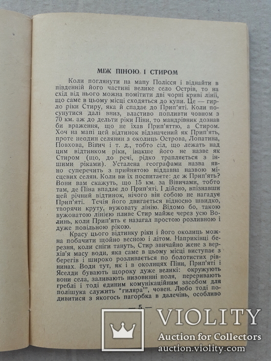 1955 р. Українське Полісся - Ф. Одрач, фото №4