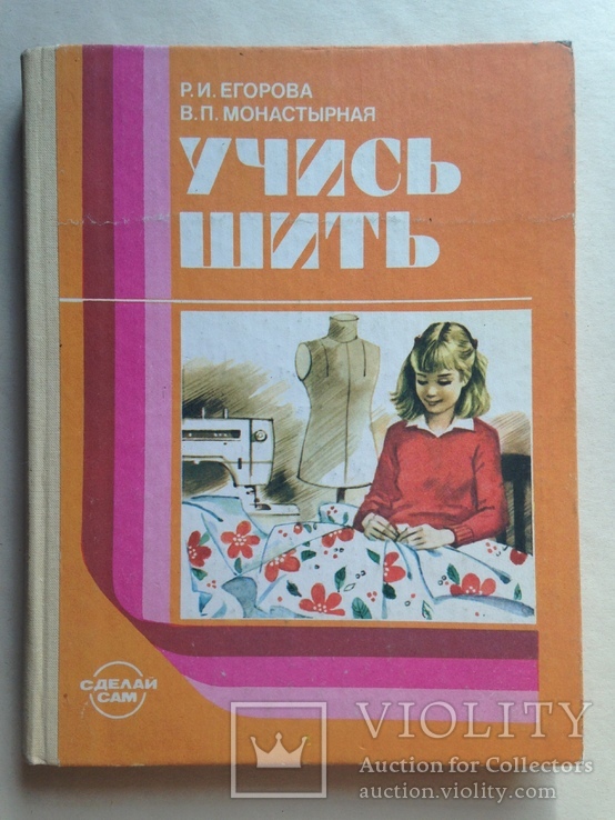 Учись шить 1988 158 с. ил. 8 л. цвет. ил., фото №2