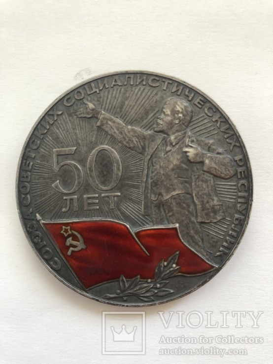 Серебряная медаль 50 лет СССР 1922 - 1972, фото №2