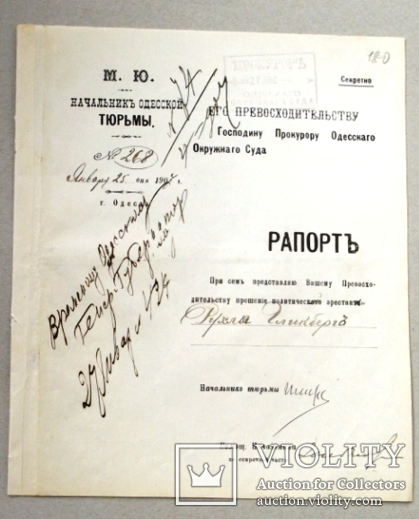 Одесса. Рапорт начальника. Тюрьма. 1907 г., фото №3