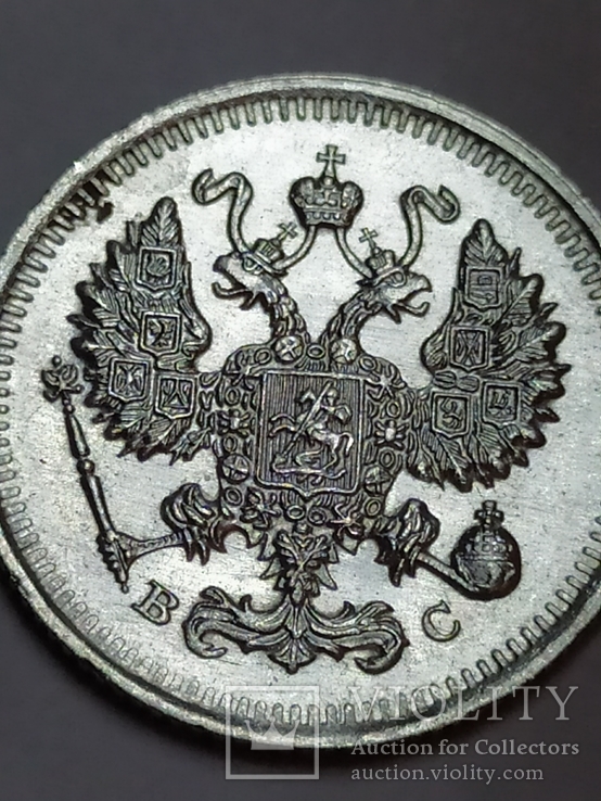 10 копеек 1915 ВС, штемпельная