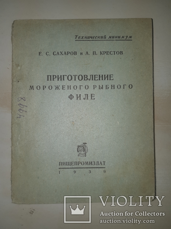 1939 Приготовление рыбного филе - 3000 экз, фото №4