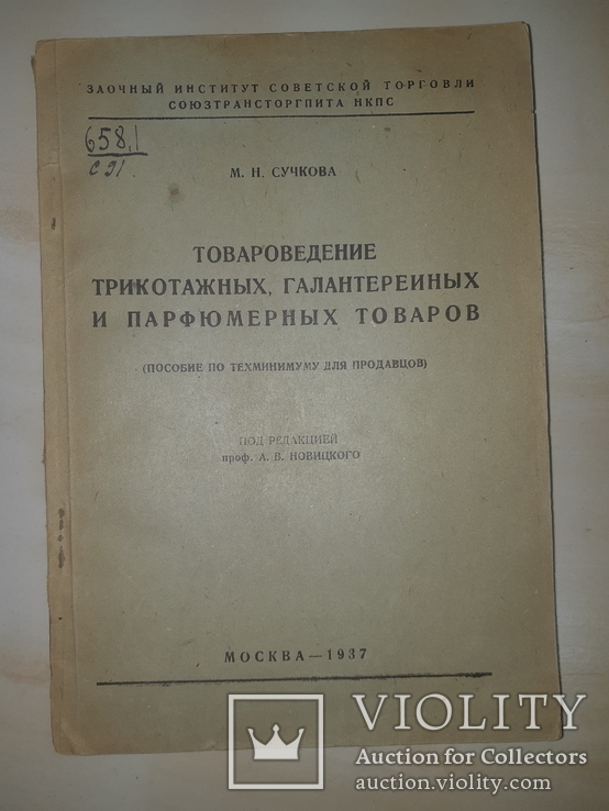 1937 Товароведение парфюмерии и галантереи - 3000 экз., фото №2