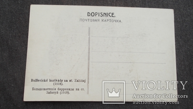  Чехословацкий корпус мятеж. 1918 год. Лот из 6 открыток, фото №8
