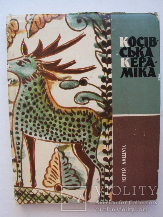 "Косівська кераміка" Юрій Лащук 1966 год, тираж 3 000, фото №2