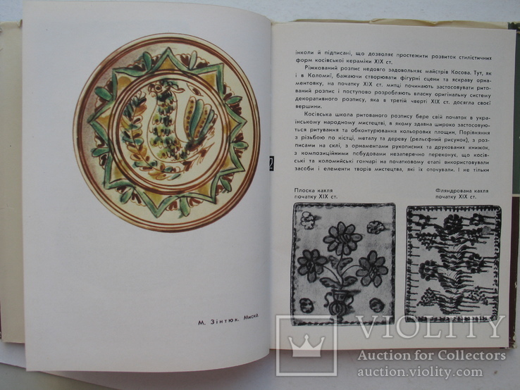 "Косівська кераміка" Юрій Лащук 1966 год, тираж 3 000, фото №10