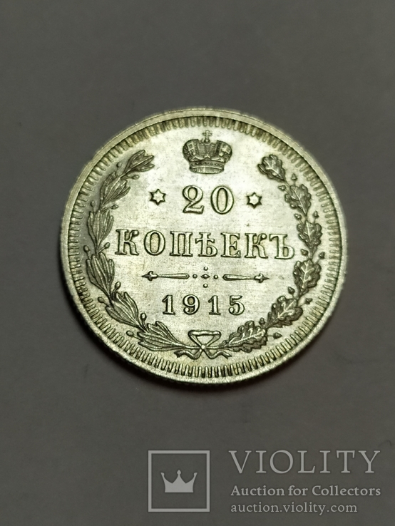 20 копеек 1915 ВС, unc, штемпельная