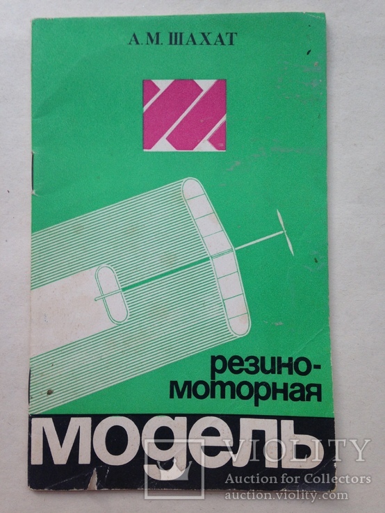 Резиномоторная модель Шахат А.М. 1977 61 с. ил.  Авиамоделист., фото №2