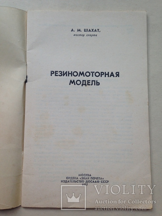 Резиномоторная модель Шахат А.М. 1977 61 с. ил.  Авиамоделист., фото №3