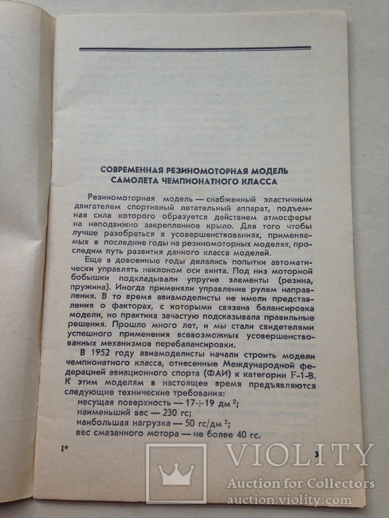 Резиномоторная модель Шахат А.М. 1977 61 с. ил.  Авиамоделист., фото №4