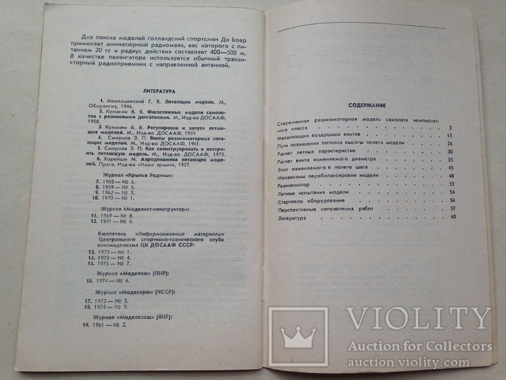 Резиномоторная модель Шахат А.М. 1977 61 с. ил.  Авиамоделист., фото №11