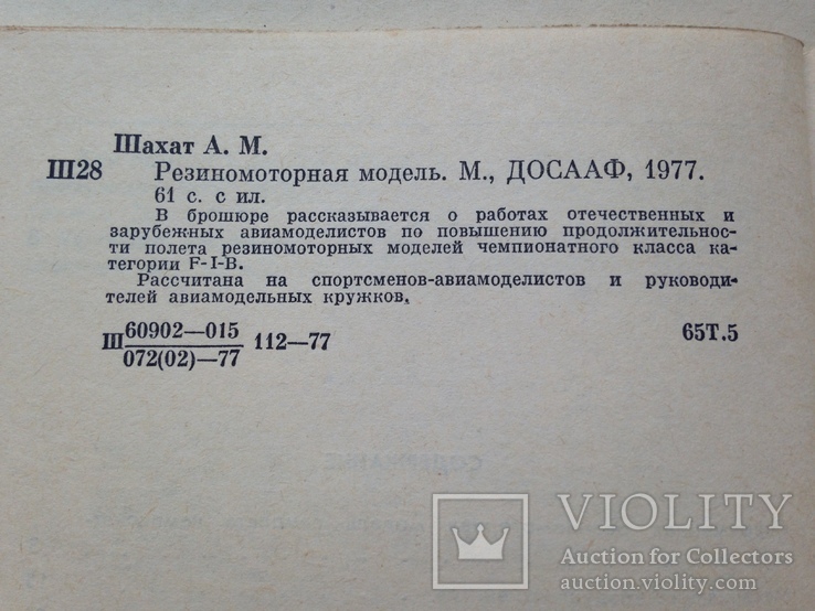 Резиномоторная модель Шахат А.М. 1977 61 с. ил.  Авиамоделист., фото №12