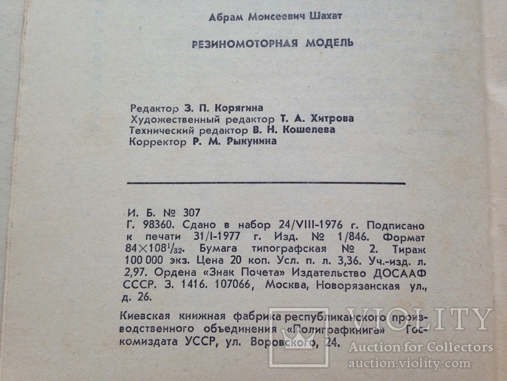 Резиномоторная модель Шахат А.М. 1977 61 с. ил.  Авиамоделист., фото №13