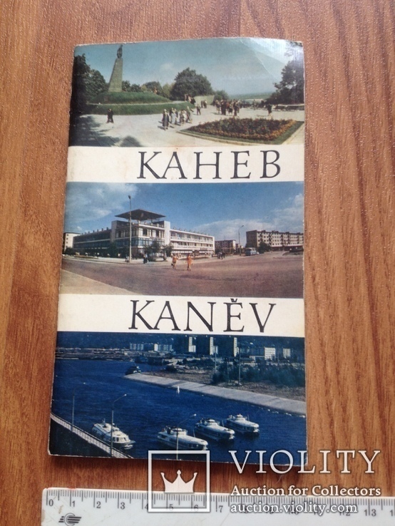 Канев, путеводитель 1977 г., фото №2