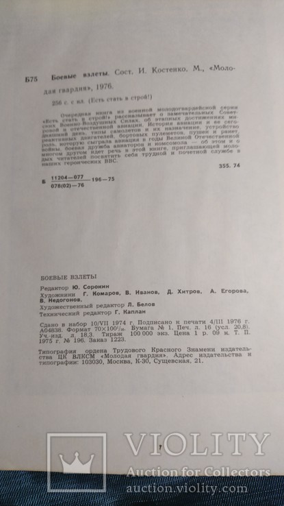 Боевые взлеты.Молодая гвардия  1976 г., фото №8